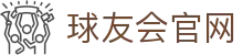 球友会 - 官方网站首页入口 - 球友会SPORTS中国平台